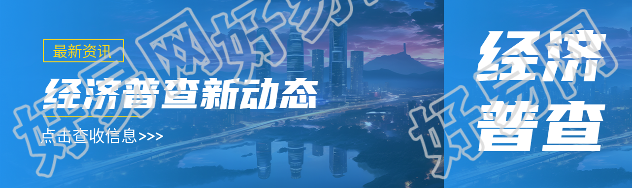 最新资讯经济普查新动态简约宣传公众号封面图