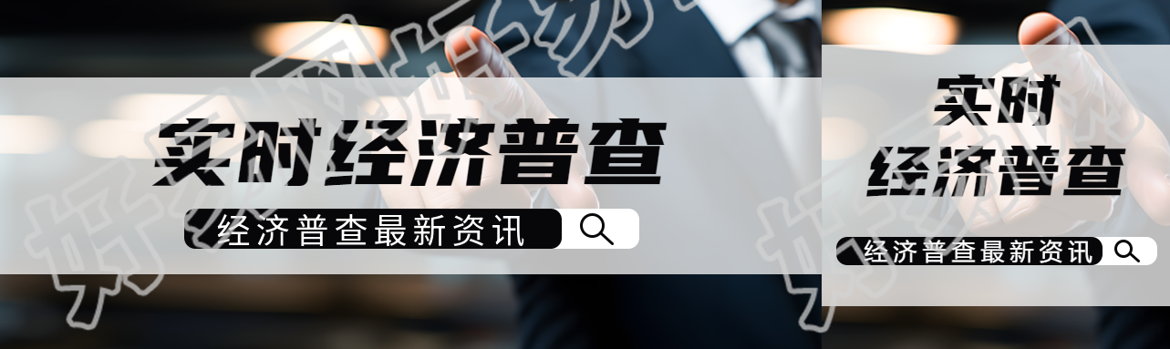 实时经济普查最新资讯点击了解公众号封面图