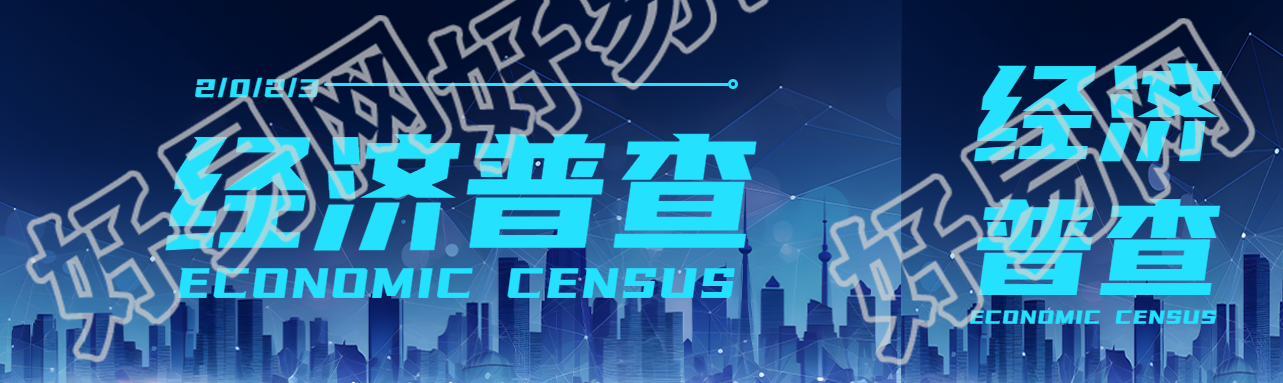 经济普查全面掌握第二产业发展规模公众号封面图