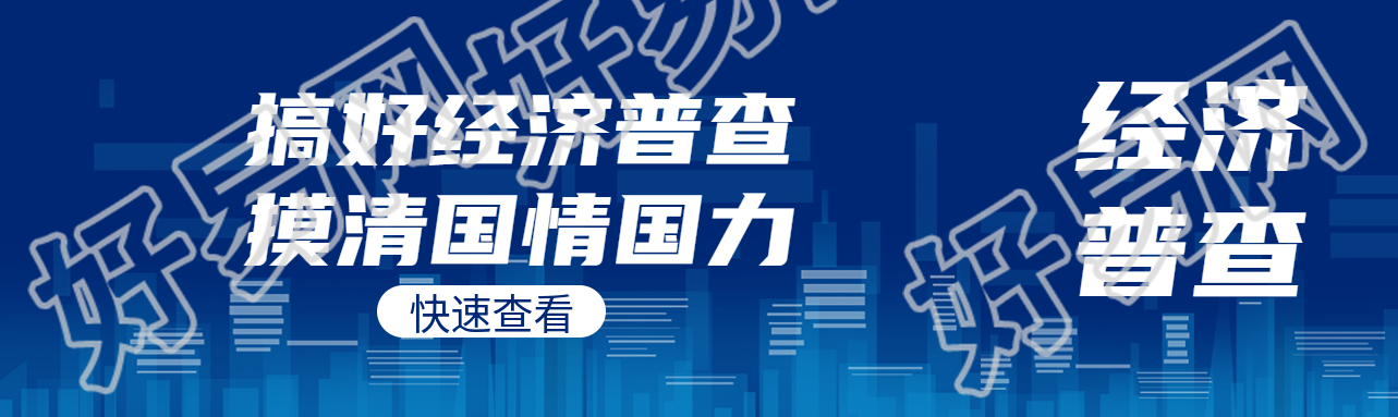 搞好经济普查摸清国情国力公众号封面图