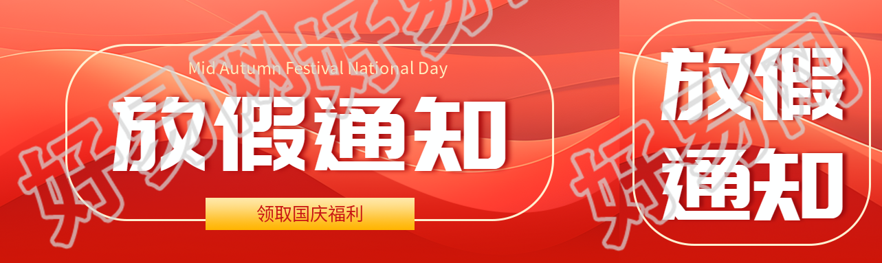 红色丝绸背景国庆节放假通知公众号封面图
