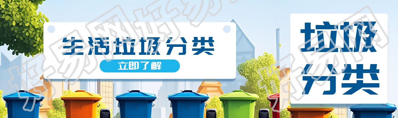 生活垃圾分类知识科普创意公众号封面图