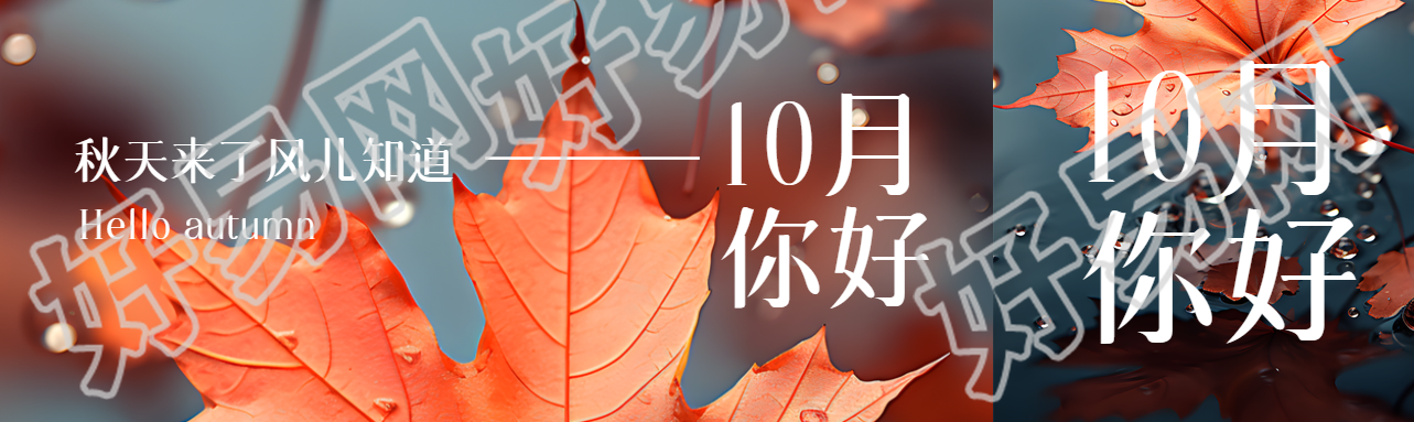 秋天来了风儿知道10月你好实景公众号封面图