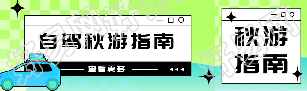 小清新草绿色自驾秋游指南公众号封面图