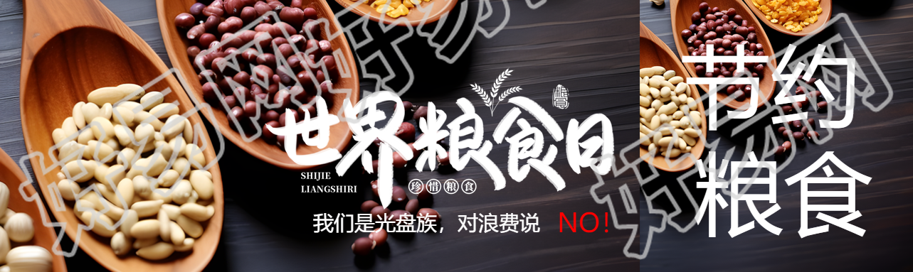 红小豆实景世界粮食日光盘行动公众号封面图