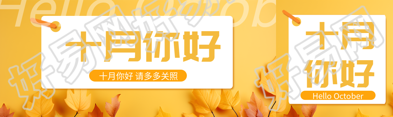 十月你好请多多关照黄色落叶公众号封面图