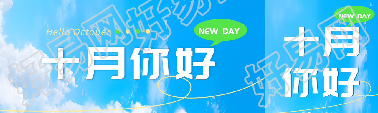 秋季蓝天白云美景十月你好公众号封面图