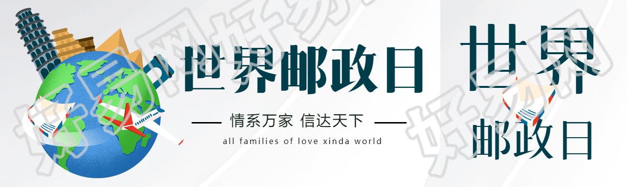 世界邮政日飞机信封环绕地球公众号封面图