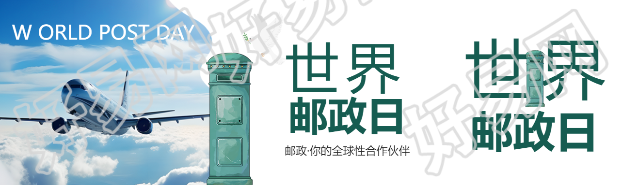 世界邮政日你的全球性合作伙伴公众号封面图