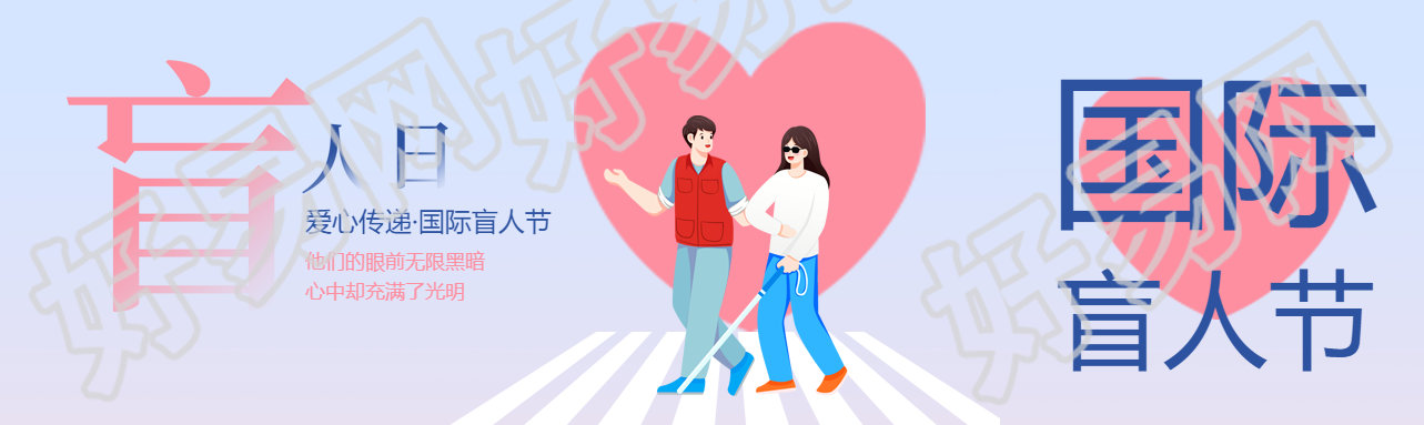 国际盲人节爱心传递关爱盲人公众号封面图