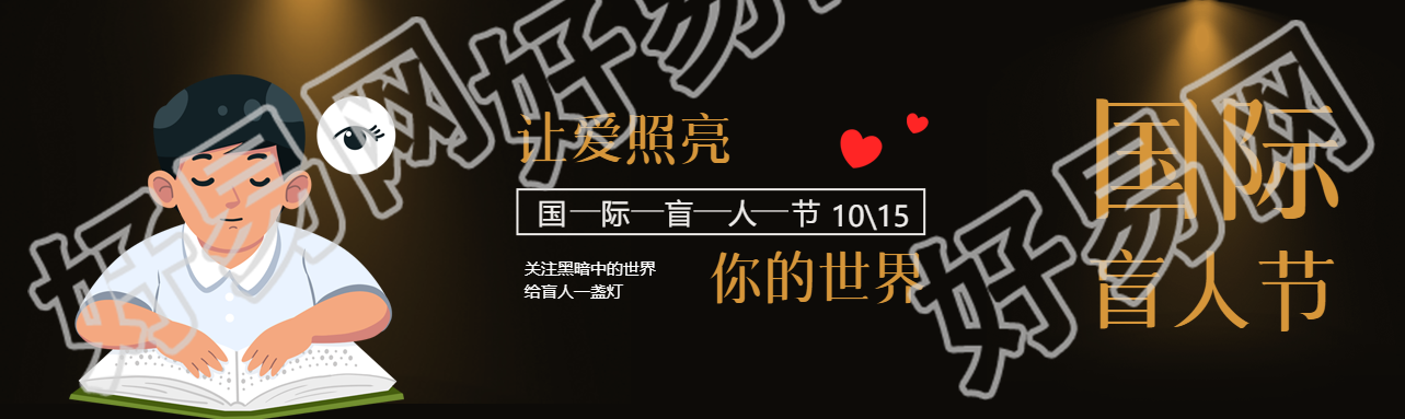 卡通盲人小男孩国际盲人节创意公众号封面图