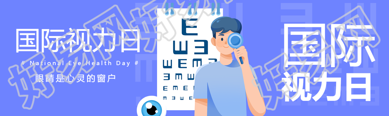 眼睛是心灵的窗户世界视力日创意公众号封面图