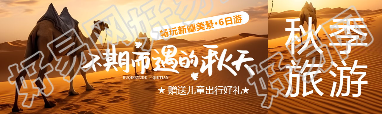 不期而遇的秋天畅玩新疆美景公众号封面图