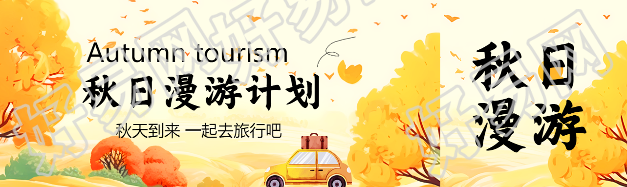 动漫风格秋日漫游计划宣传公众号封面图