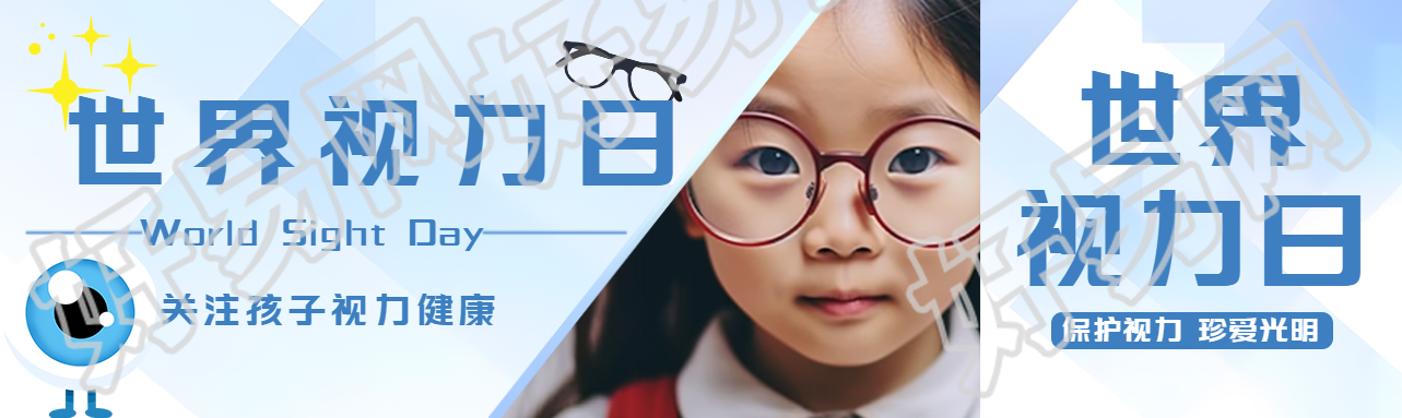 世界视力日关注孩子视力健康公众号封面图