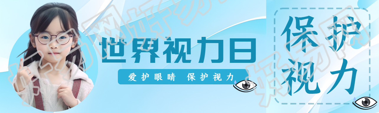 爱护眼睛保护视力世界视力日公众号封面图