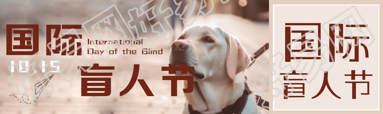 10月15日国际盲人节关爱盲人公众号封面图