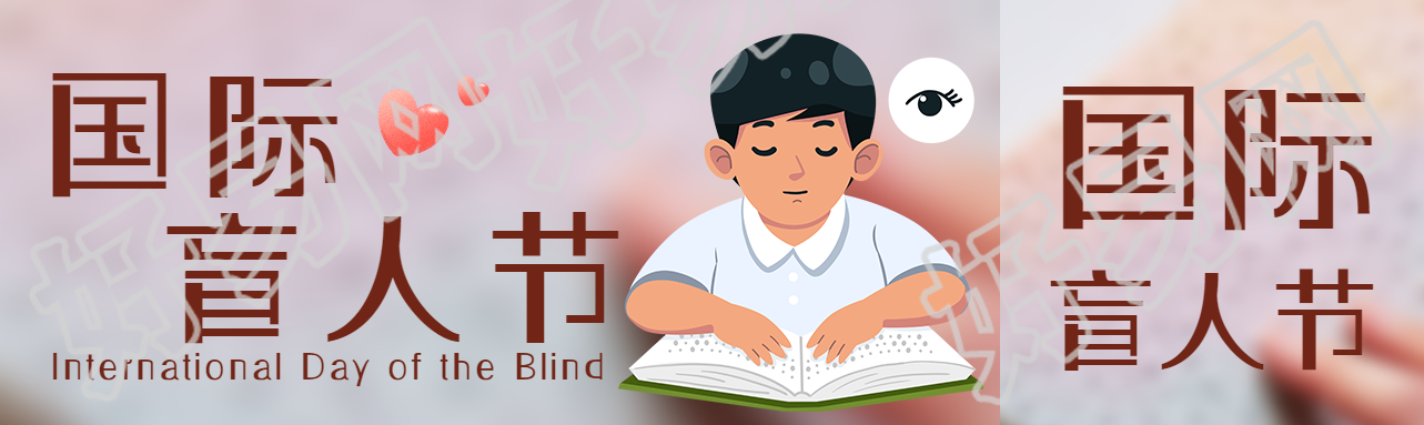 弥散风国际盲人节盲症防治公众号封面图