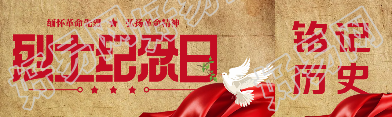 卡通白色和平鸽烈士纪念日宣传公众号封面图