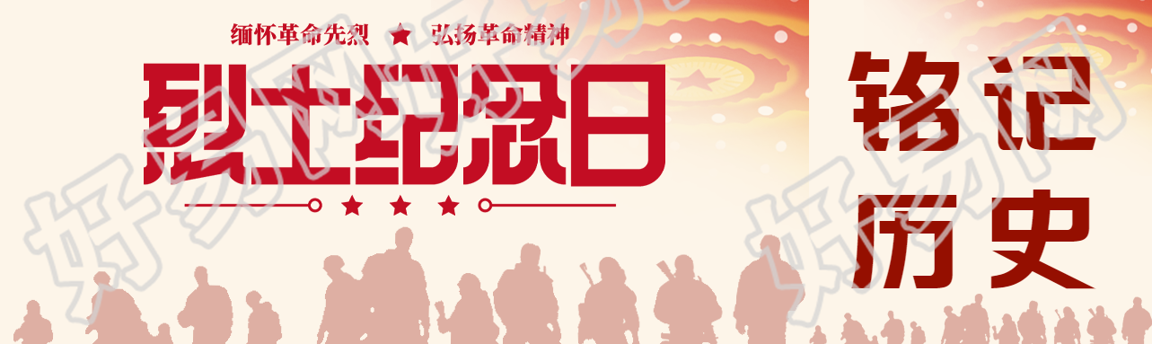 烈士纪念日缅怀革命先烈弘扬革命精神公众号封面图