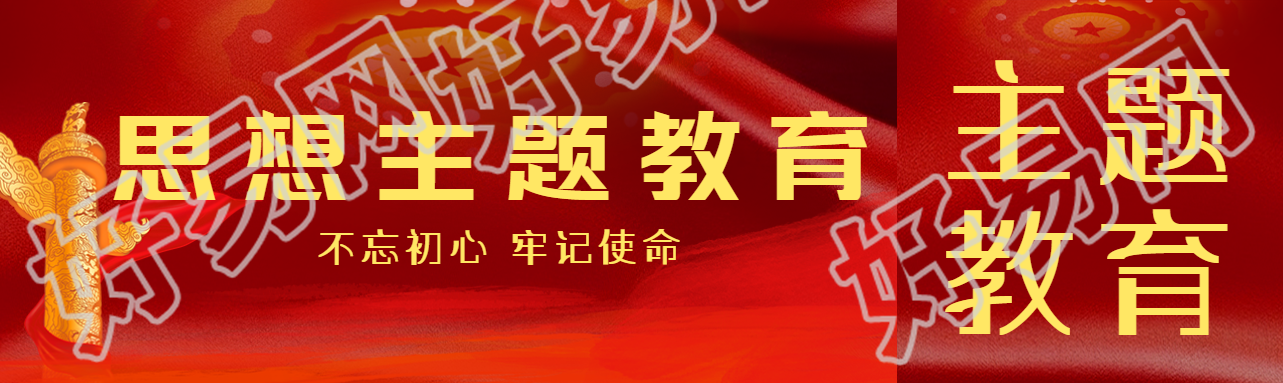 思想主题教育不忘初心牢记使命公众号封面图