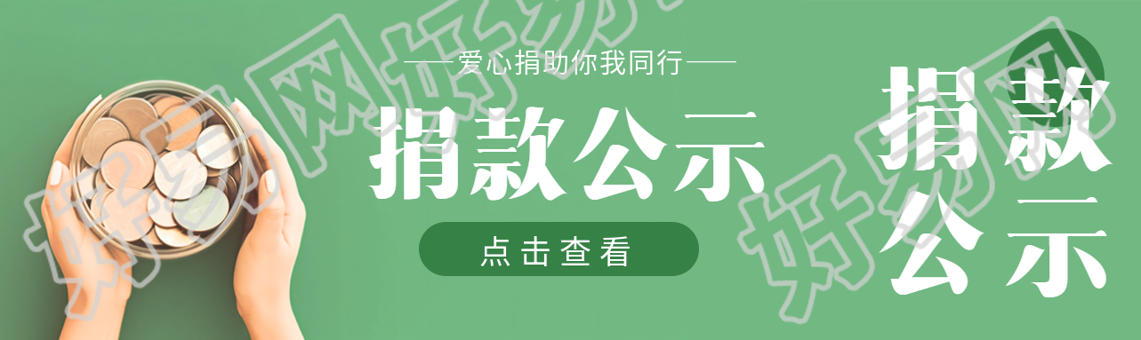 爱心捐助你我同行捐款公示公众号封面图
