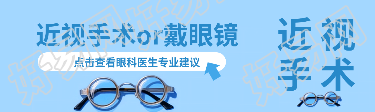 近视手术or戴眼镜点击查看专业建议公众号封面图