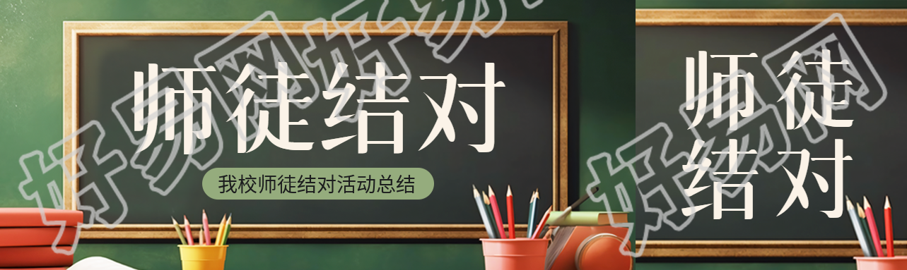 创意黑板背景师徒结对活动宣传公众号封面图