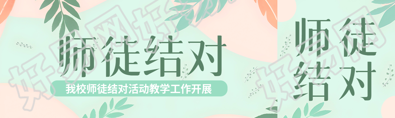 小清新风格教职工师徒结对公众号封面图