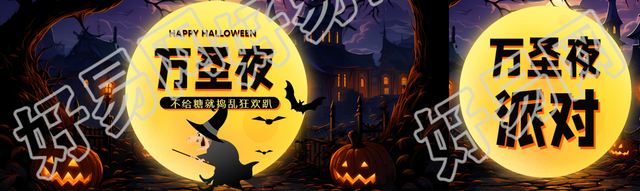 万圣夜不给糖就捣乱狂欢趴公众号封面图
