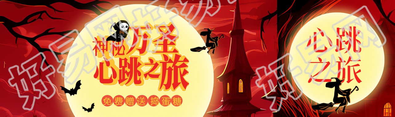 神秘万圣节心跳之旅开启公众号封面图