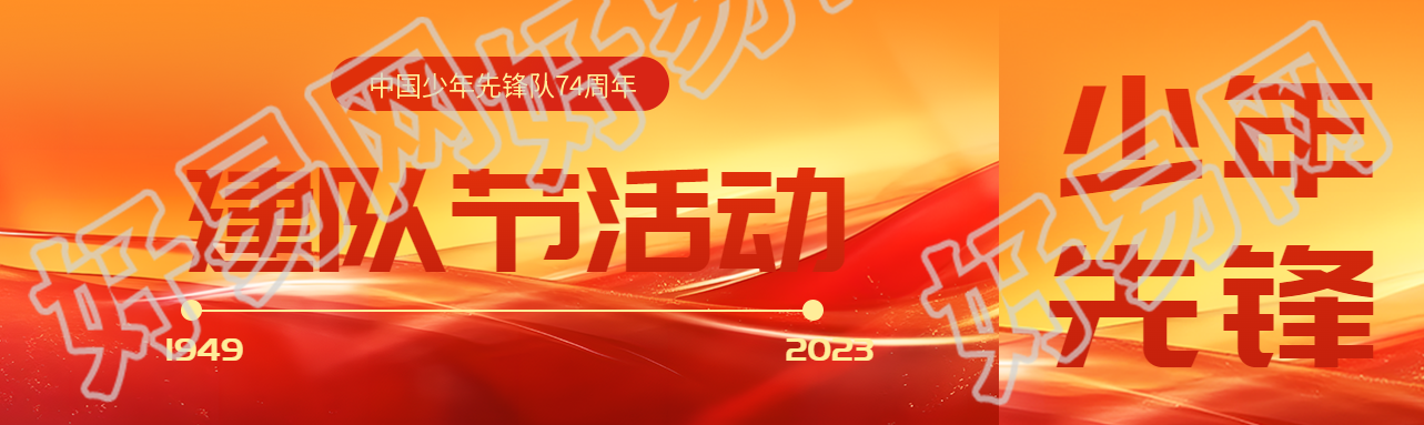 10月13日建队节活动红色光影公众号封面图