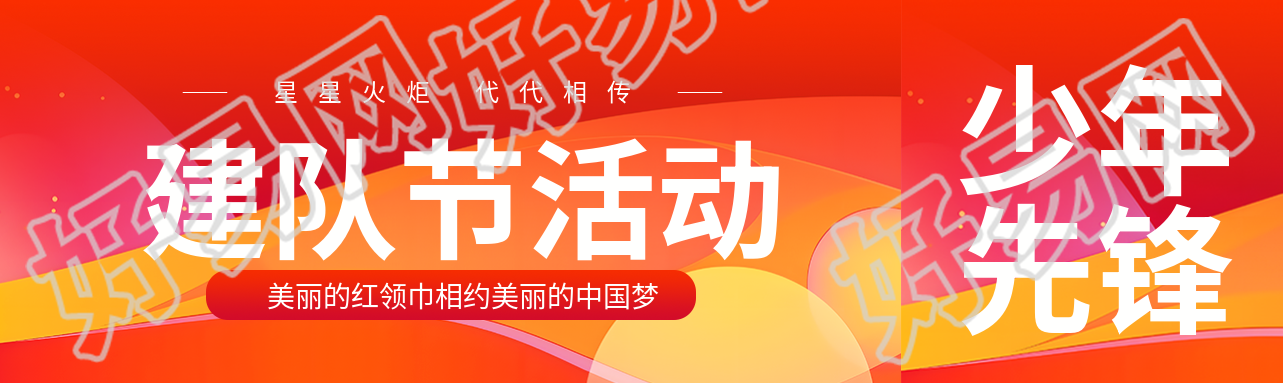建队节活动美丽的红领巾相约中国梦公众号封面图