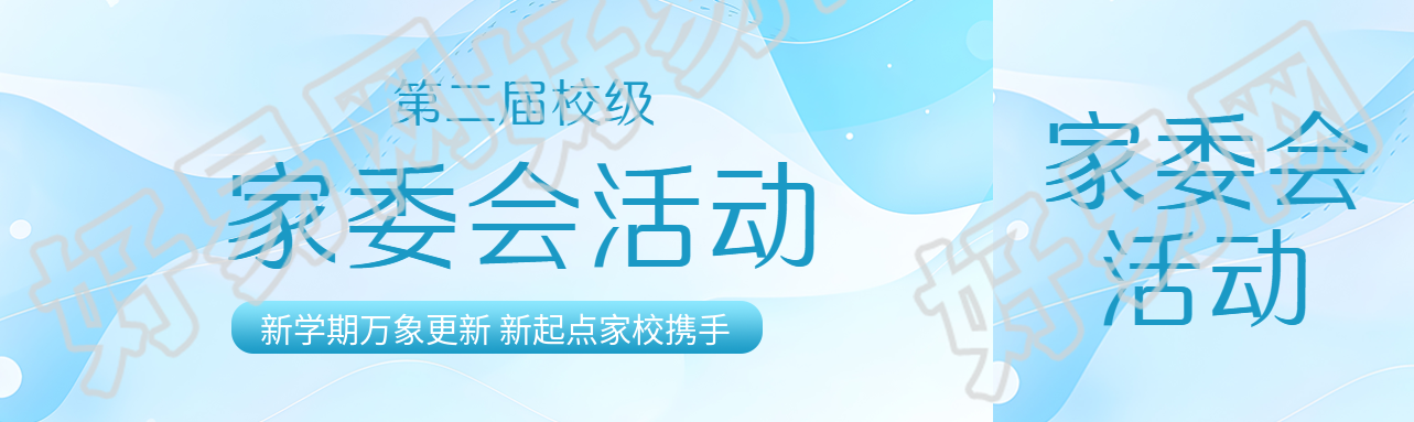 弥散风校级家委会活动宣传公众号封面图