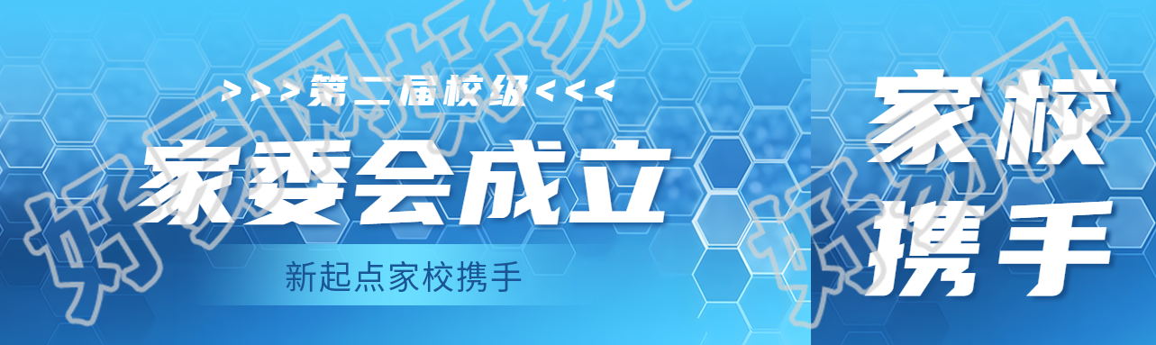 家委会成立蓝色科技感公众号封面图