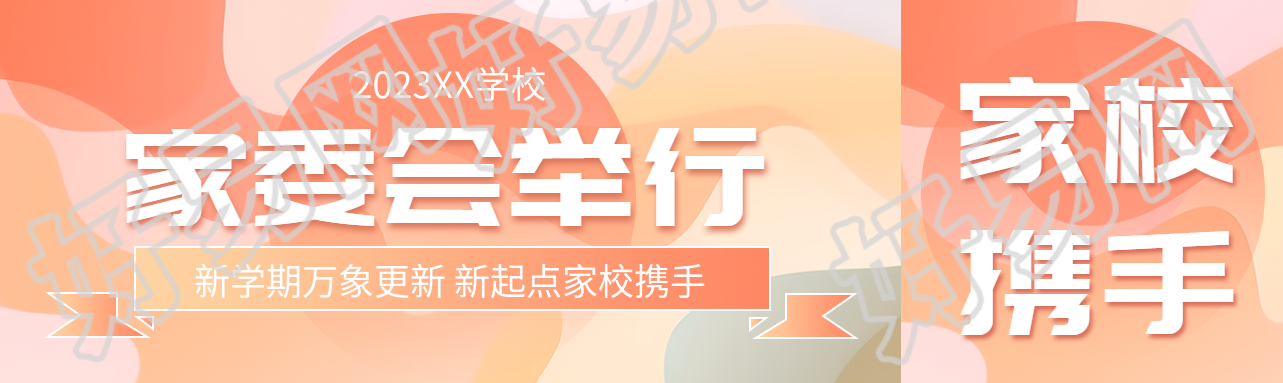 橙色渐变学校家委会举行活动公众号封面图