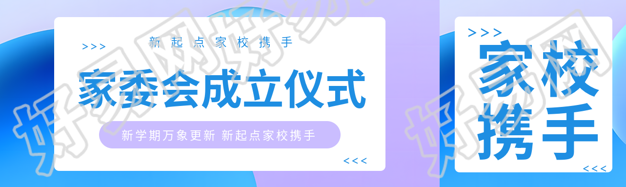 创意蓝紫色家委会成立仪式公众号封面图