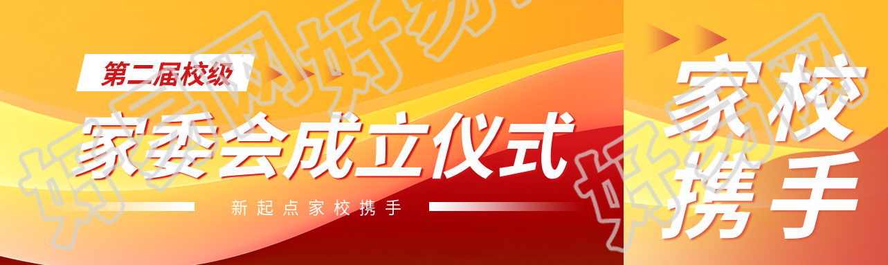 第二届校级家委会成立仪式公众号封面图