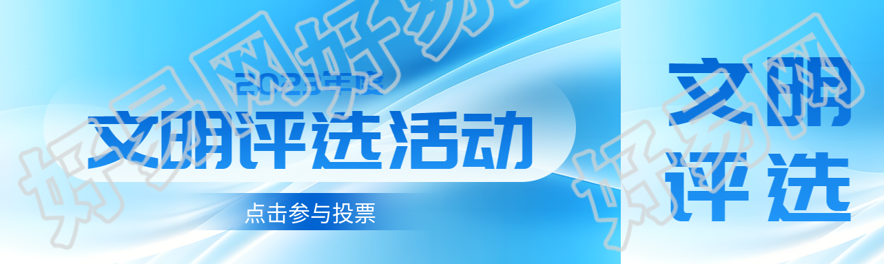 文明评选活动投票通道开启公众号封面图