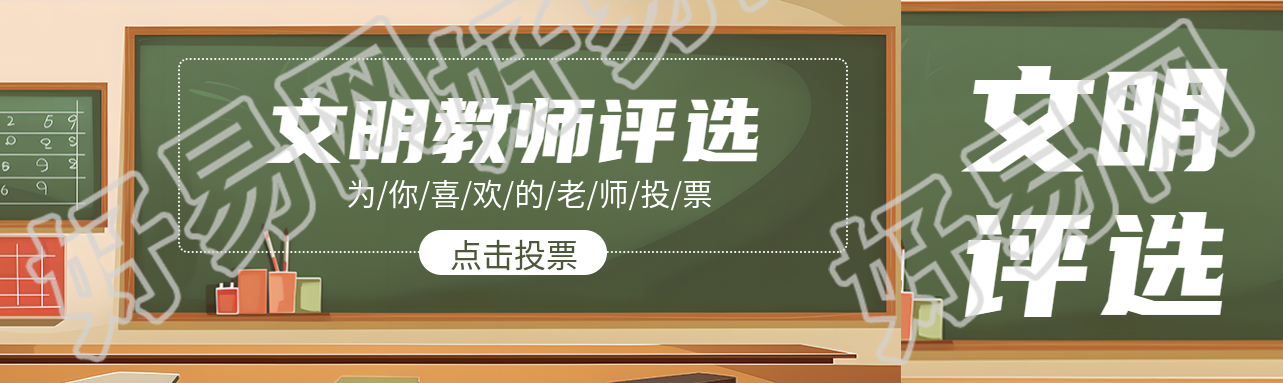 创意黑板背景文明教师评选资讯公众号封面图