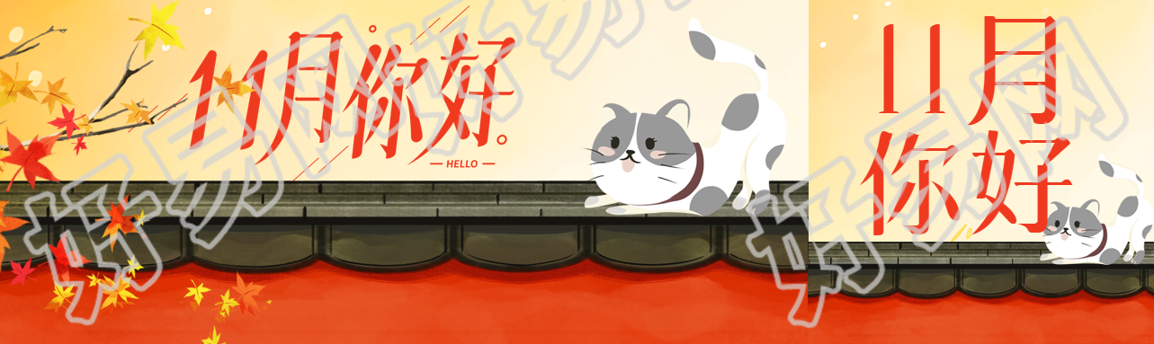 11月你好红墙上的可爱猫咪公众号封面图