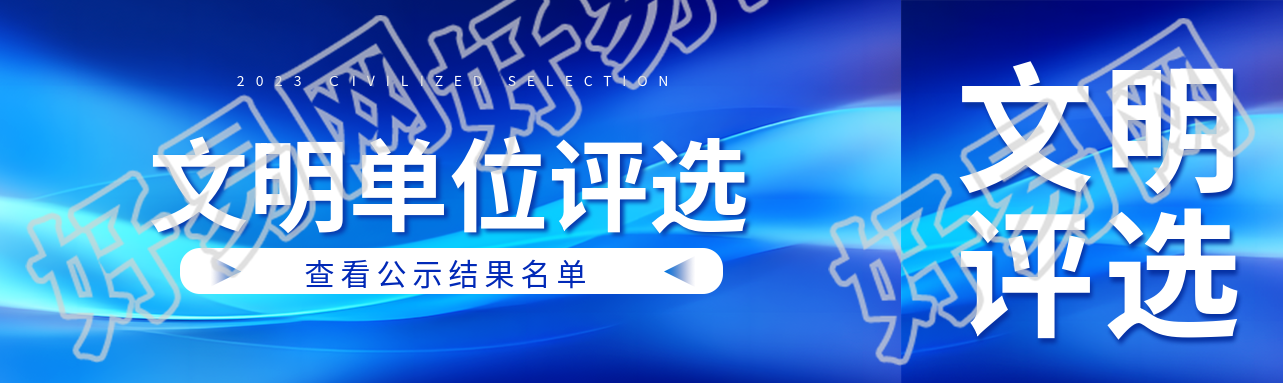 文明单位评选公示名单结果公众号封面图