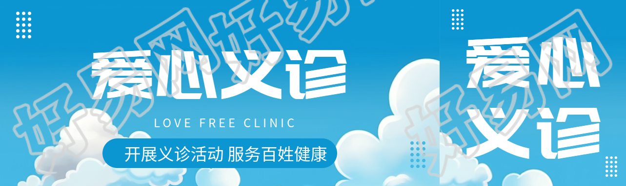 动漫风格蓝天白云爱心义诊创意公众号封面图