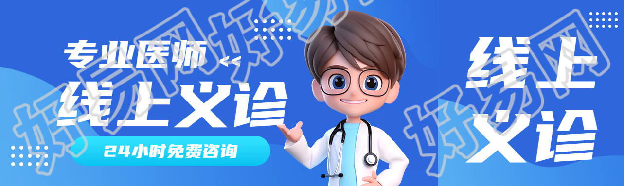 专业医师线上义诊免费咨询公众号封面图
