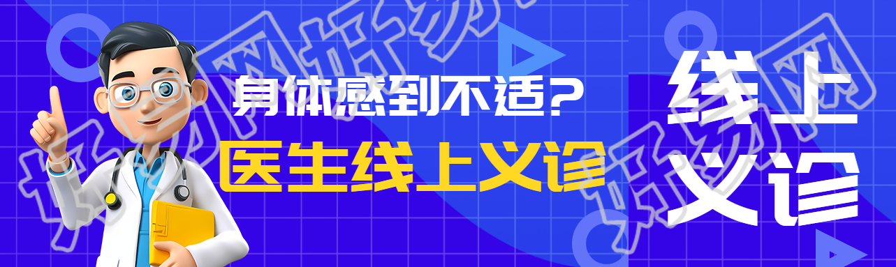 卡通风格医生线上义诊宣传公众号封面图