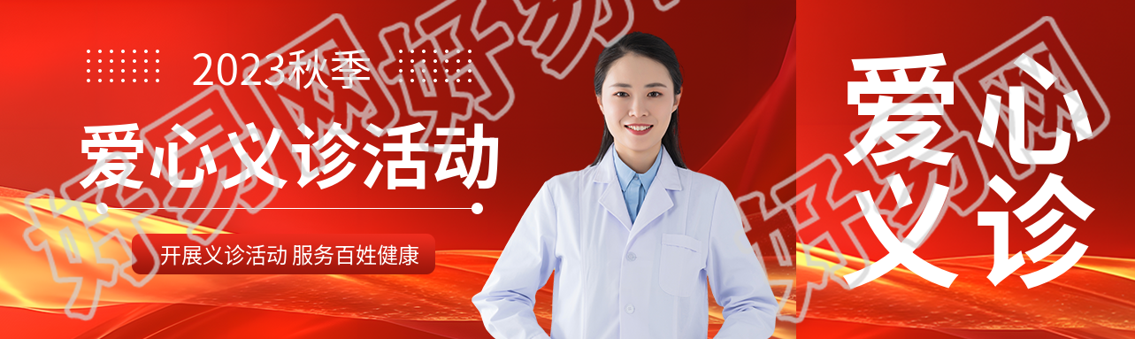 2023秋季社区开展爱心义诊活动公众号封面图