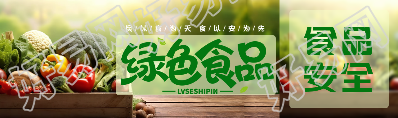 民以食为天食以安为先绿色食品公众号封面图