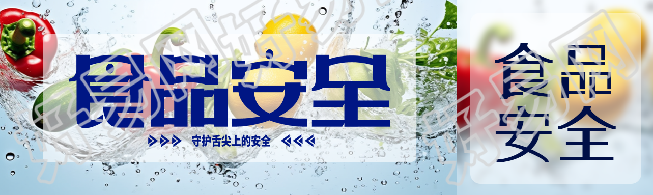 守护舌尖上的安全食品安全宣传公众号封面图