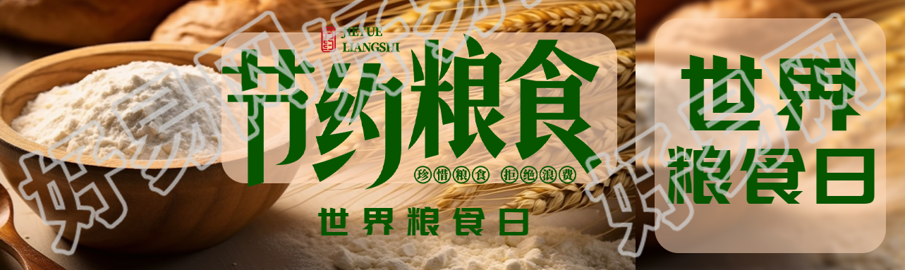 世界粮食日节约粮食小麦实景公众号封面图