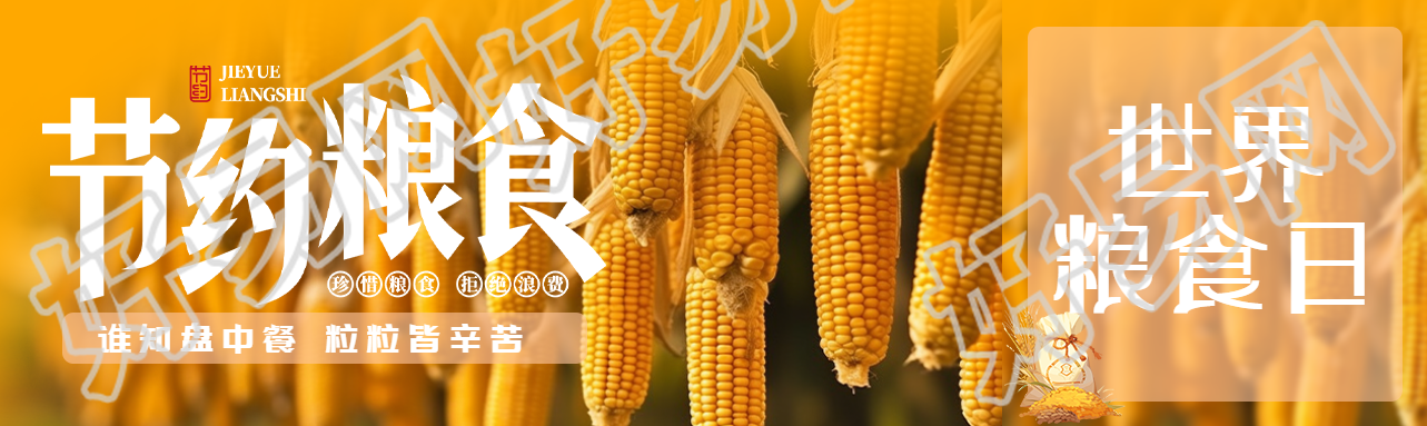 谁知盘中餐粒粒皆辛苦粮食日宣传公众号封面图